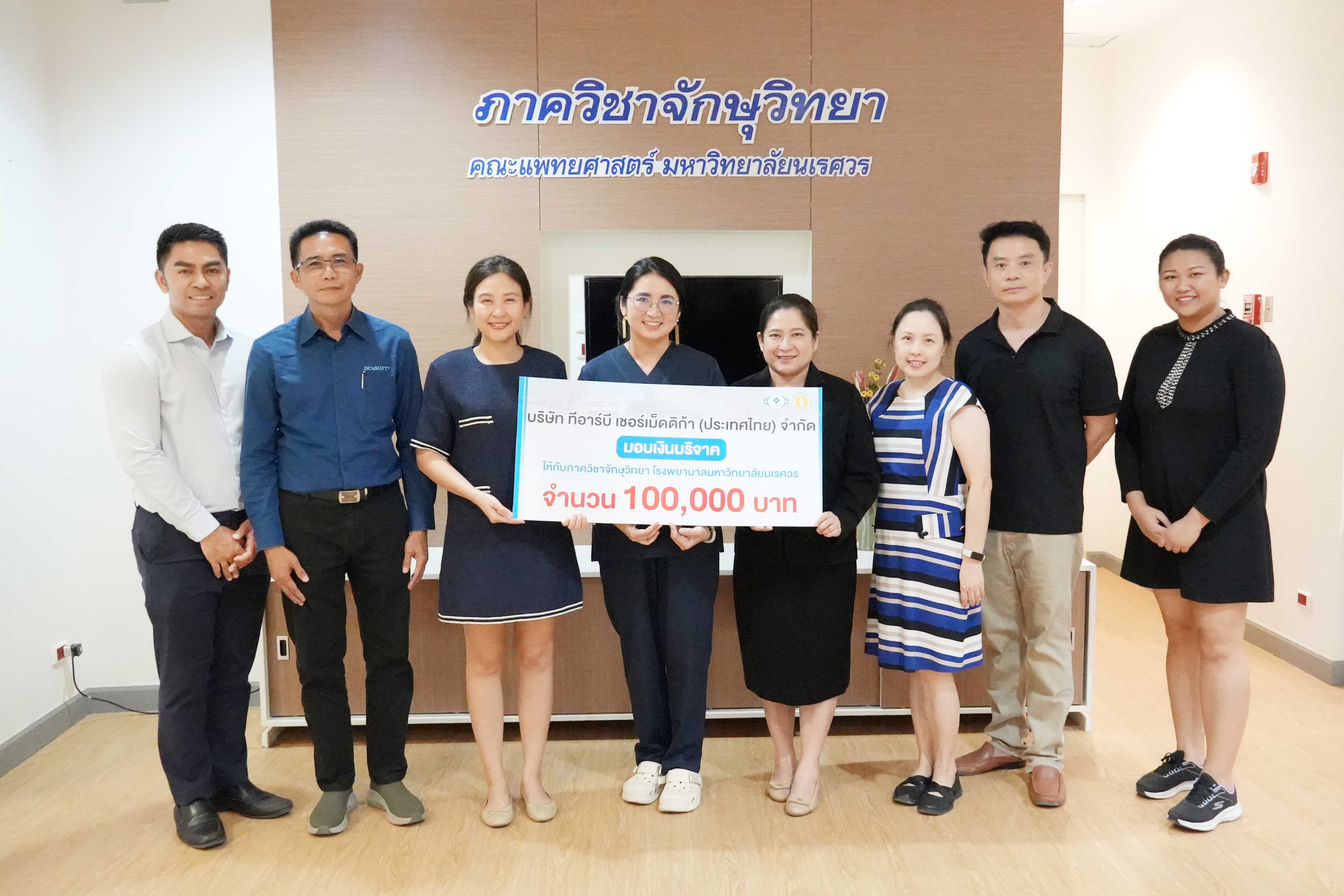 บริษัท ทีอาร์บี เชอร์เม็ดดิก้า (ประเทศไทย) จำกัด มอบเงินบริจาคให้กับภาควิชาจักษุวิทยา โรงพยาบาลมหาวิทยาลัยนเรศวร จำนวน 100,000 บาท